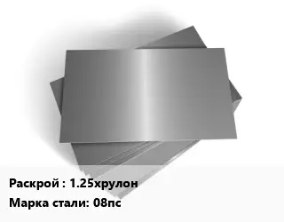 Лист оцинкованный 1.25хрулон Сталь: 08пс